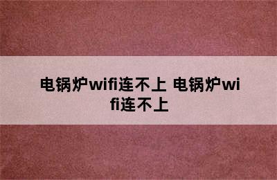 电锅炉wifi连不上 电锅炉wifi连不上